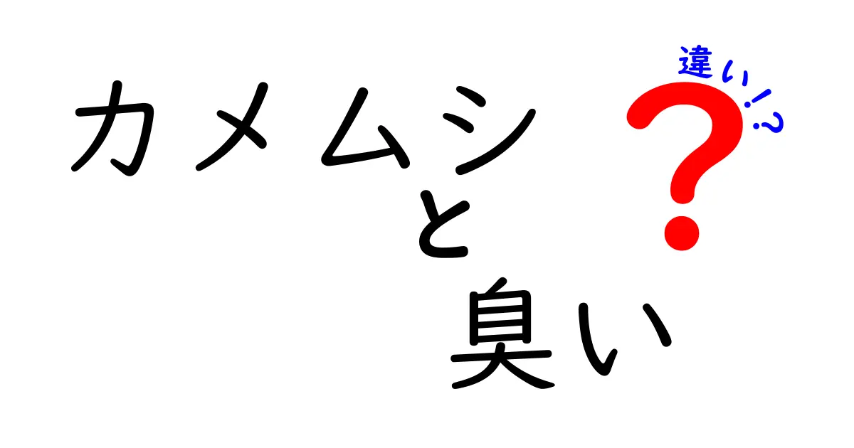 カメムシの臭いについて知っておこう！種類による違いと特徴