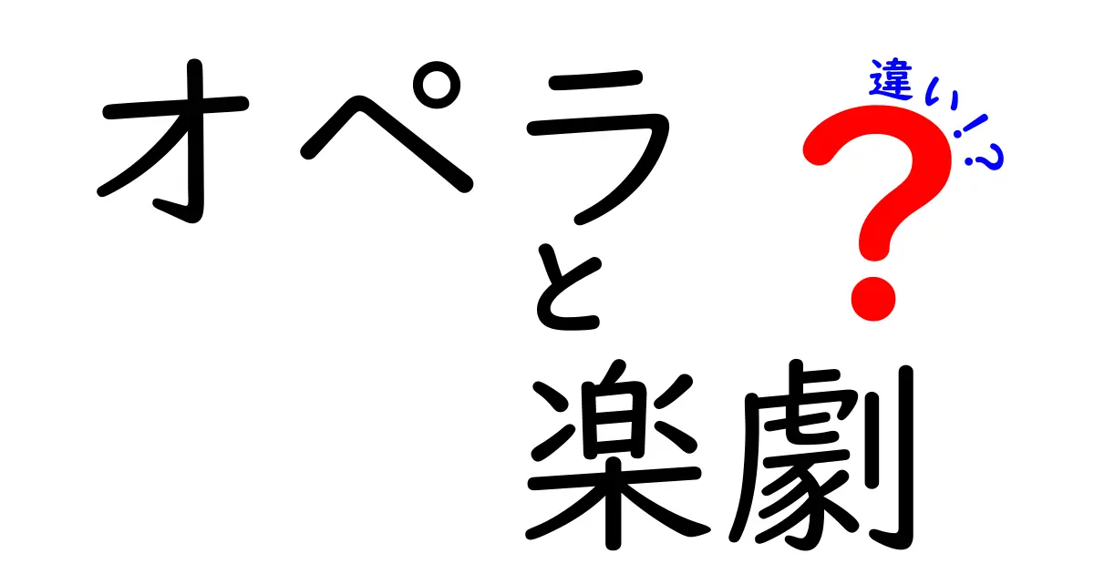 オペラと楽劇の違いを徹底解説！魅力を理解しよう