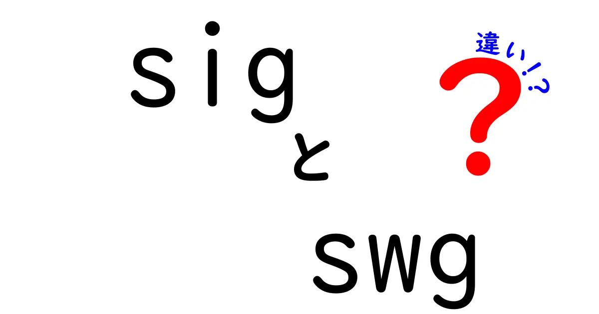 SIGとSWGの違いをわかりやすく解説！特徴や使い方を比較