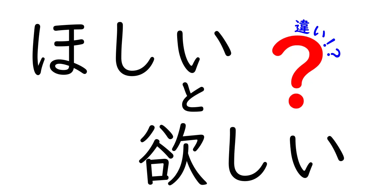 「ほしい」と「欲しい」の違いとは？それぞれの使い方とニュアンスを解説！