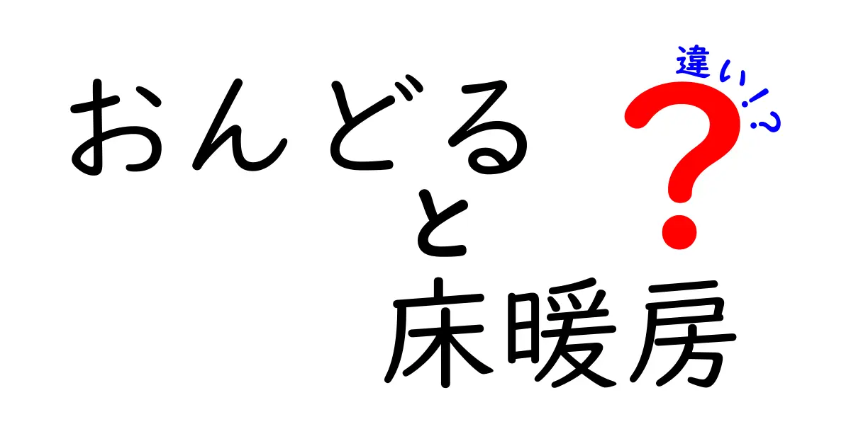 おんどると床暖房の違いを徹底解説!あなたの家に最適なのはどっち?