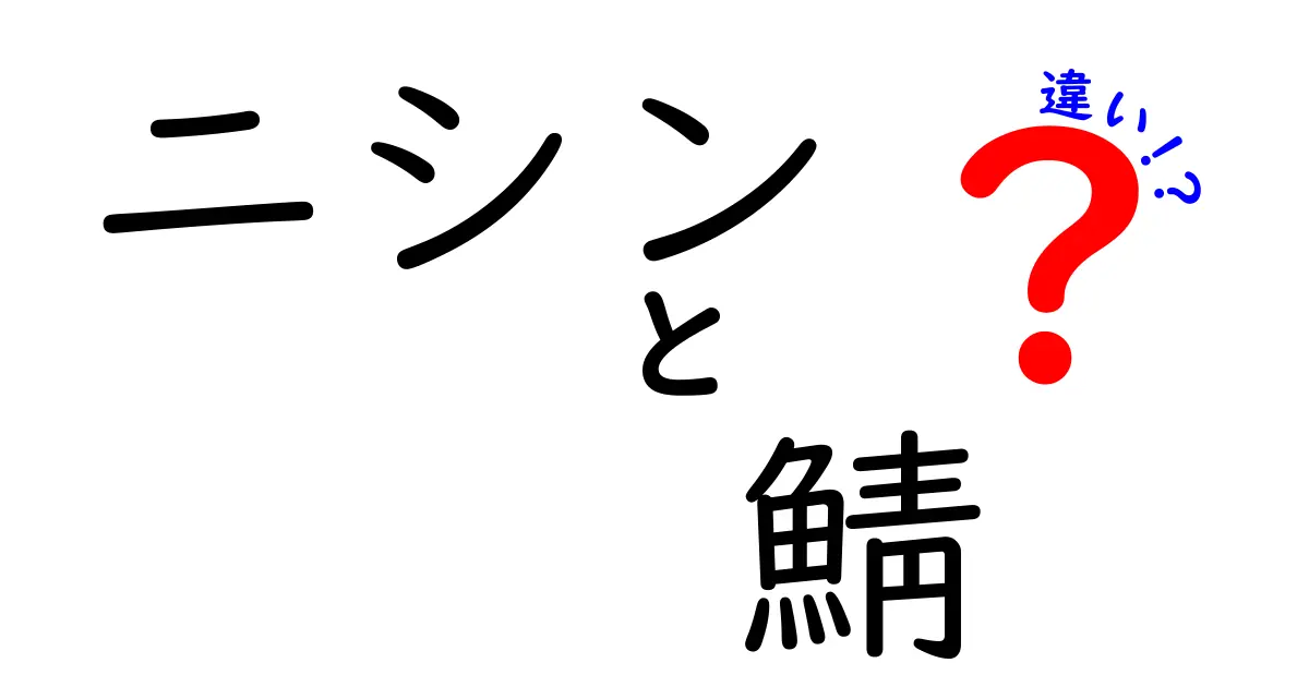 ニシンと鯖の違いを徹底解説！見た目から味わいまで