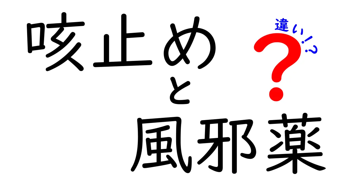 咳止めと風邪薬の違いを徹底解説！あなたの症状にぴったりの薬はどれ？