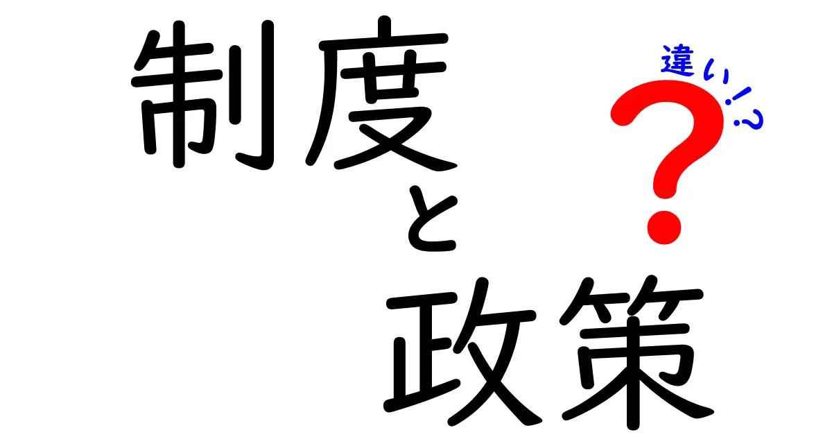 制度と政策の違いとは？分かりやすく解説します！