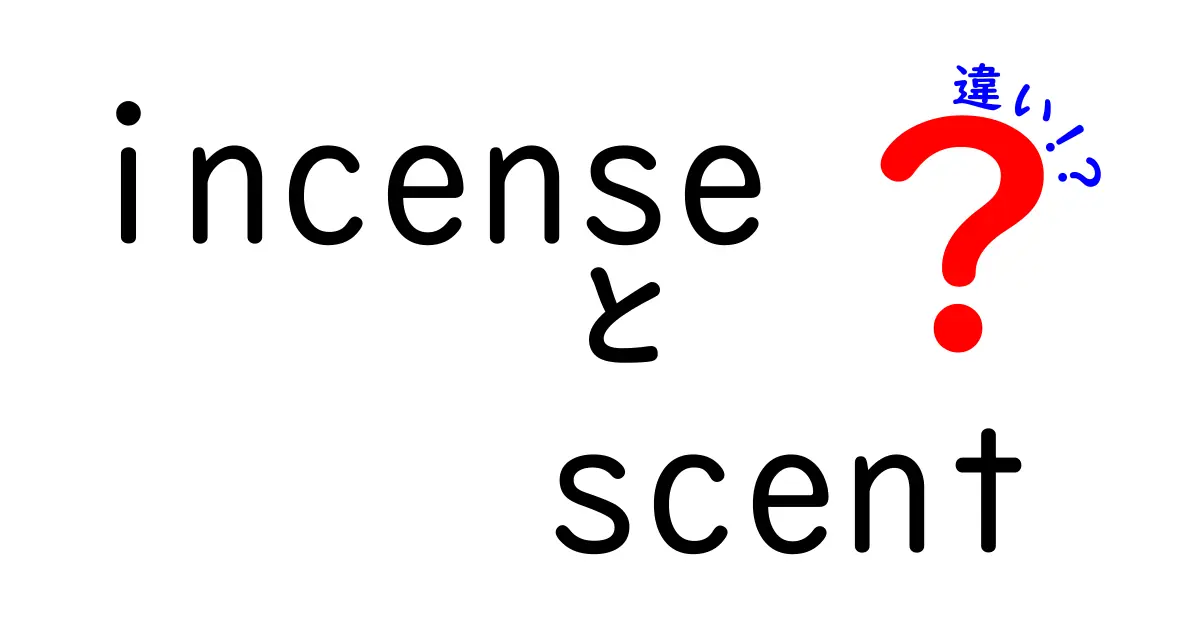 お香と香りの違いを徹底解説！あなたはどっちが好き？