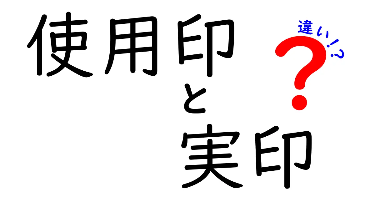 使用印と実印の違いとは?知っておきたい印鑑の基本