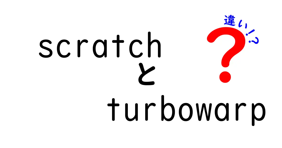 ScratchとTurboWarpの違いとは？それぞれの特徴を解説！