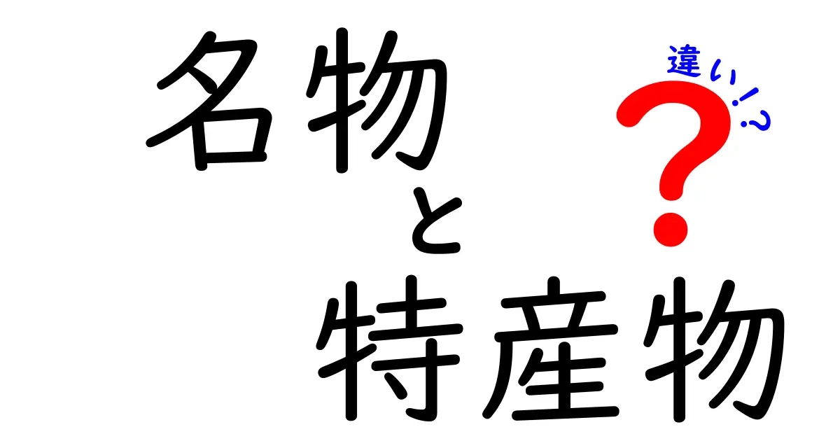 名物と特産物の違いを徹底解説！食べ物だけじゃないその魅力とは？