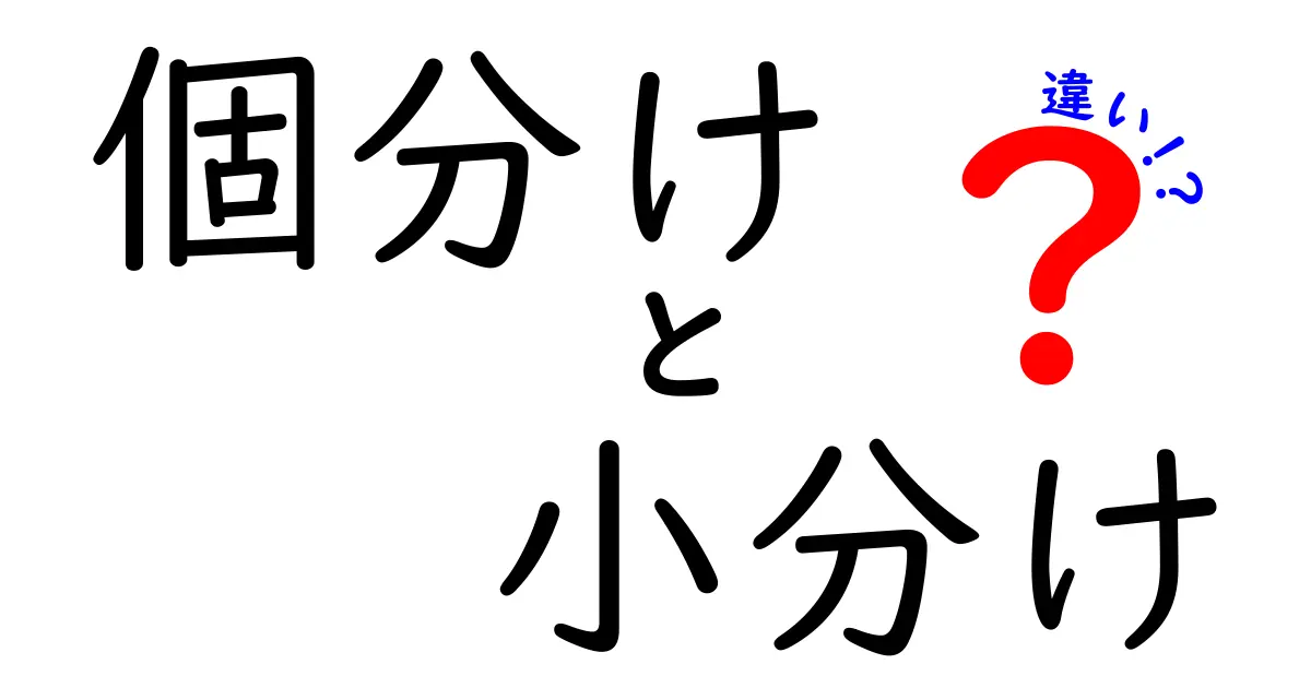 「個分け」と「小分け」の違いとは？何がどう違うのか解説します！