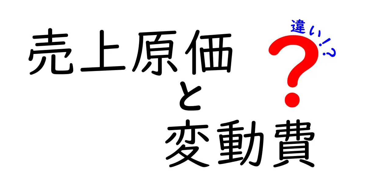 売上原価と変動費の違いを徹底解説!あなたのビジネスを支える大事な知識