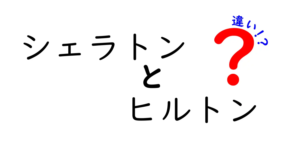 シェラトンとヒルトンの違いを徹底解説！選び方のポイントとは？