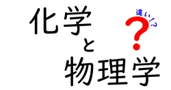 化学と物理学の違いは？