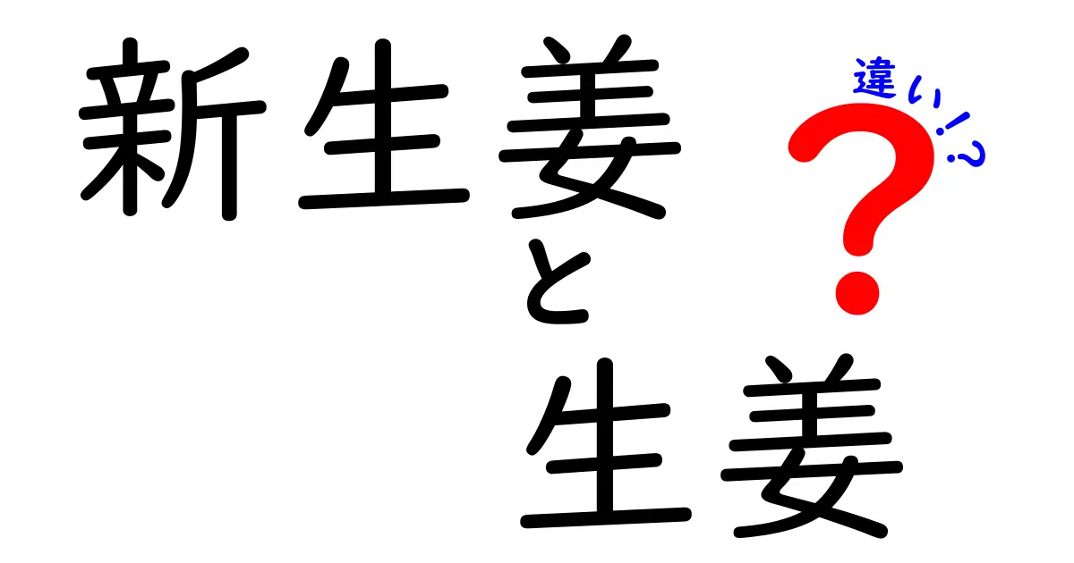 新生姜と生姜の違いは？味や使い方、栄養価を徹底比較！