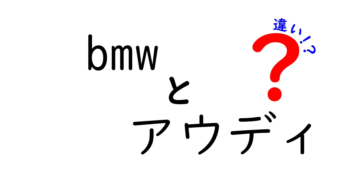 BMWとアウディの違いを徹底解説！あなたに合うのはどっち？