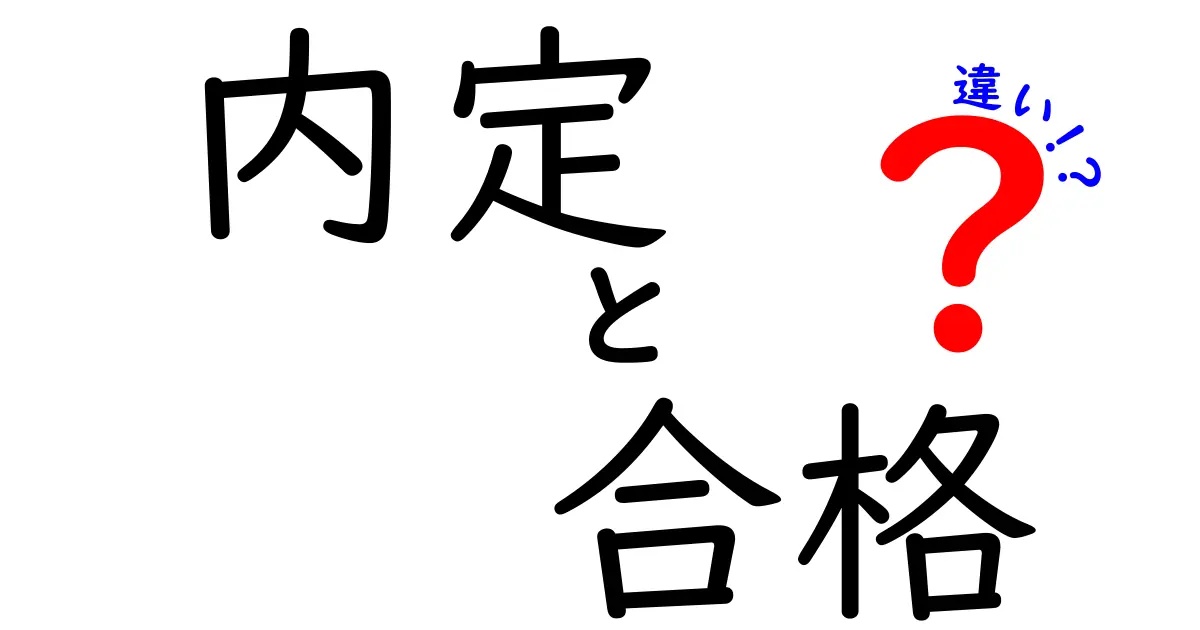 内定と合格の違いとは？就職活動で知っておくべきポイント