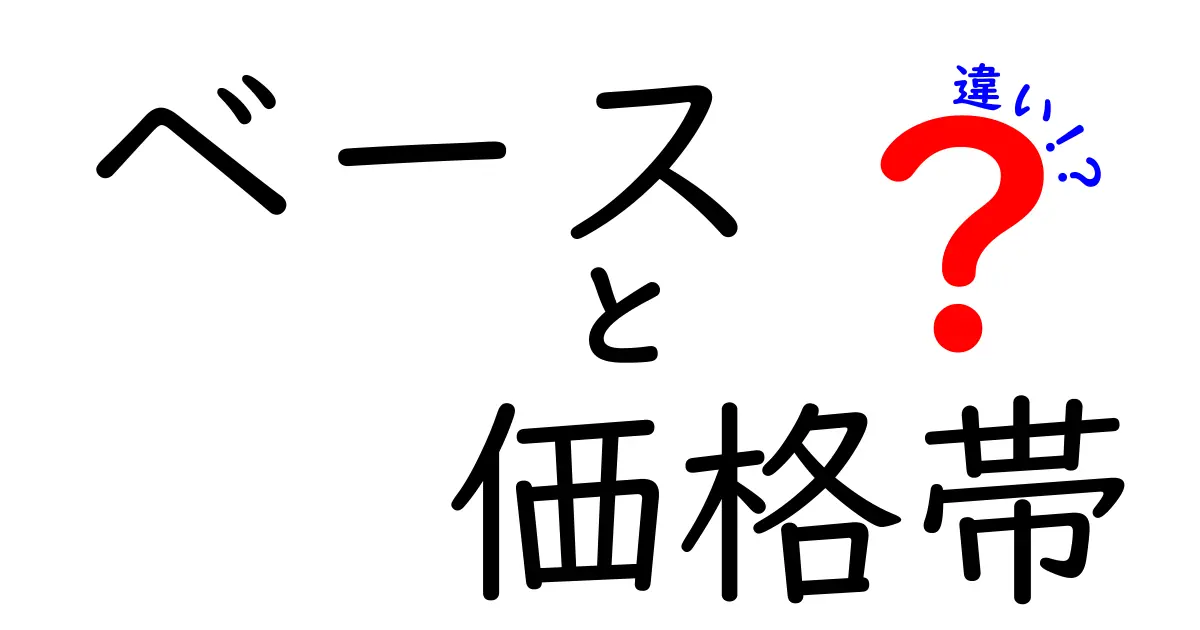 ベースと価格帯の違いとは？どちらを選ぶべきかとその特徴を解説