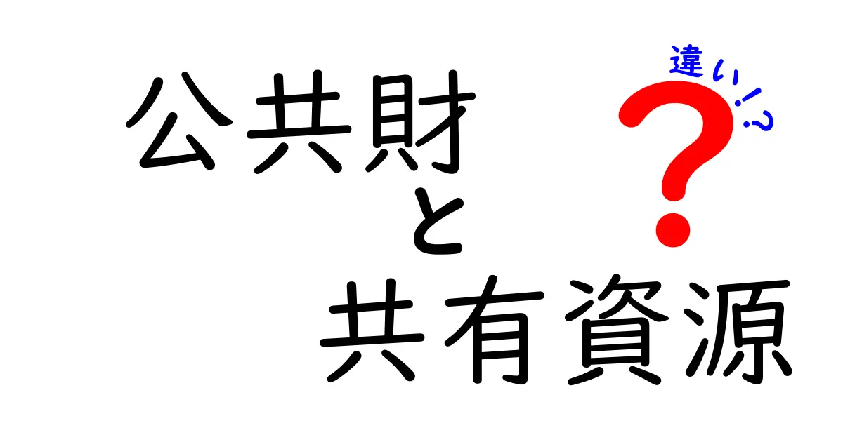 公共財と共有資源の違いをわかりやすく解説!