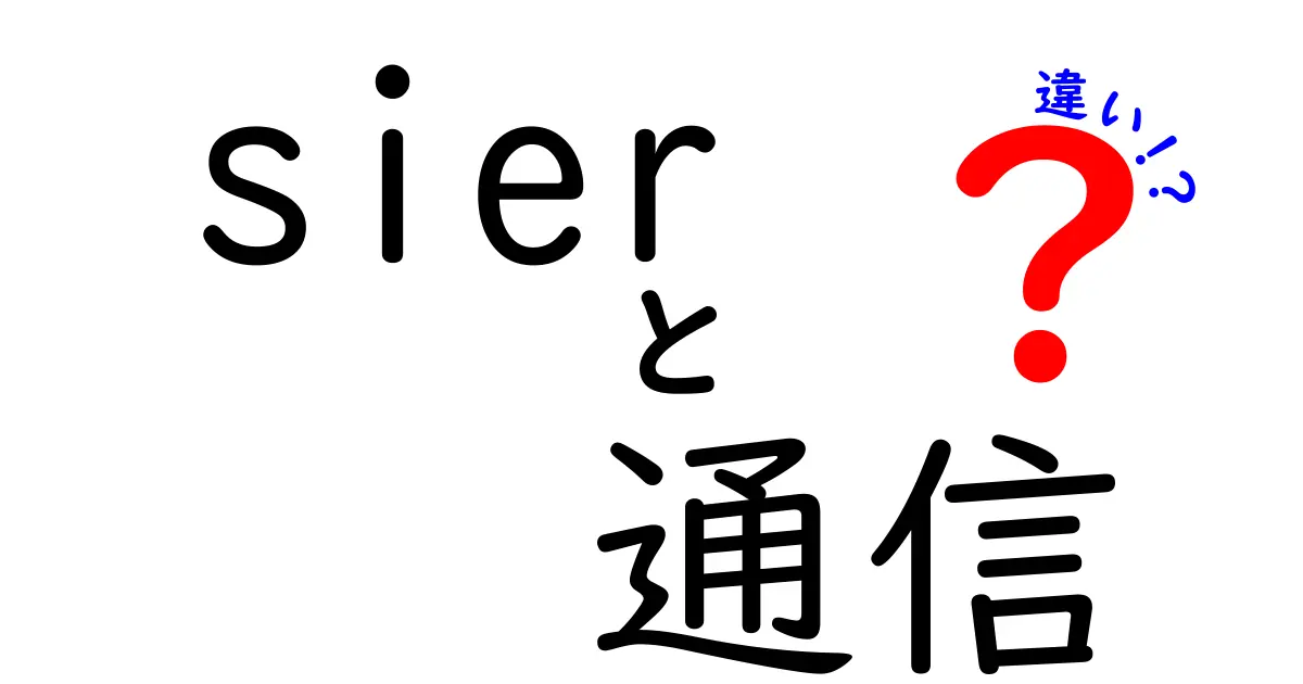 SIerと通信業界の違いを徹底解説!どちらも重要な役割を果たす理由とは?