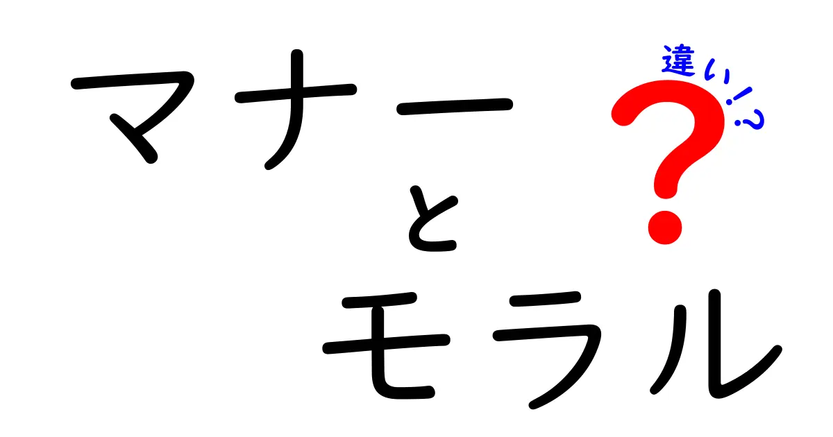 マナーとモラルの違いとは？日常生活での例を交えて解説