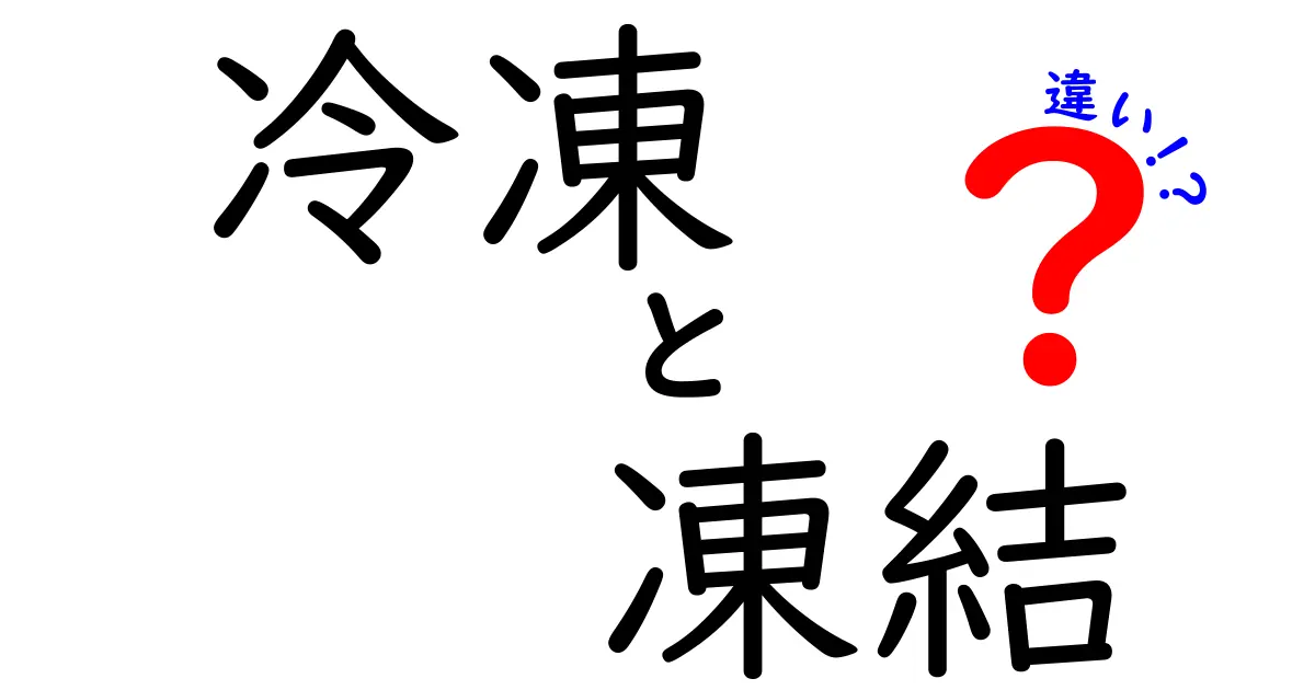 冷凍と凍結の違いとは？知っておきたい食品保存のスキル