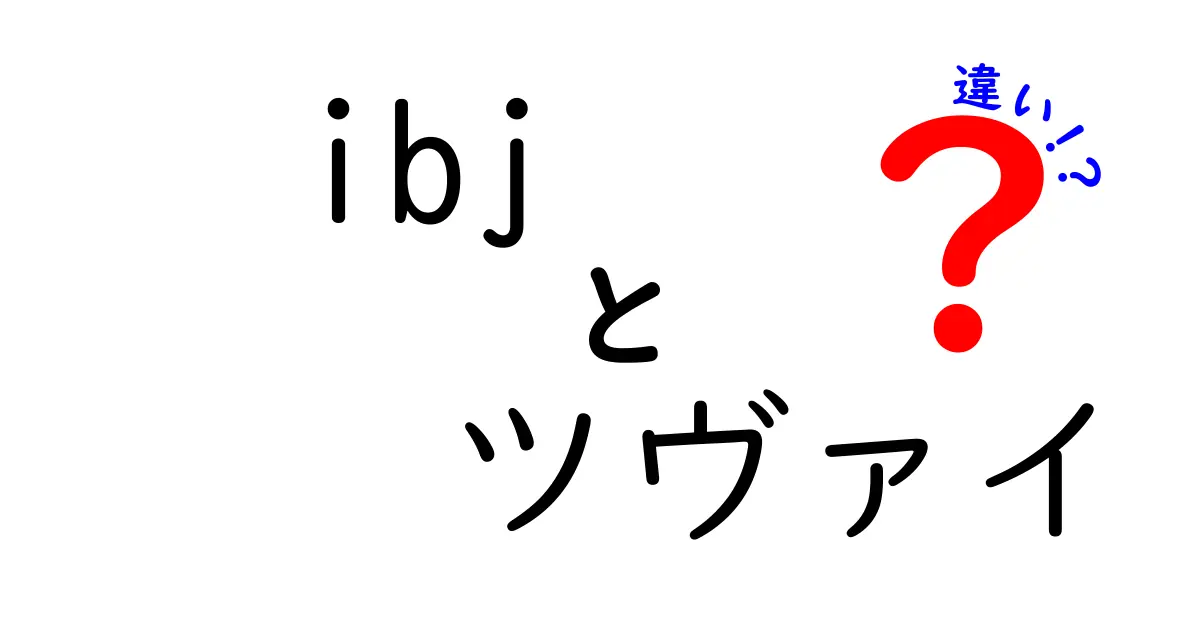 IBJとツヴァイの違いとは？マッチングサービスの特徴を徹底解説