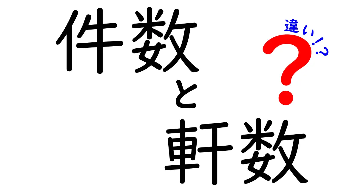 件数と軒数の違いを知ろう！それぞれの使い方と意味を解説