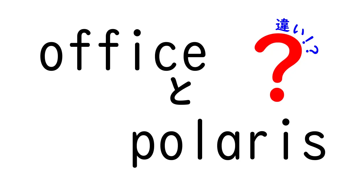 OfficeとPolarisの違いとは？それぞれの特徴を徹底解説！