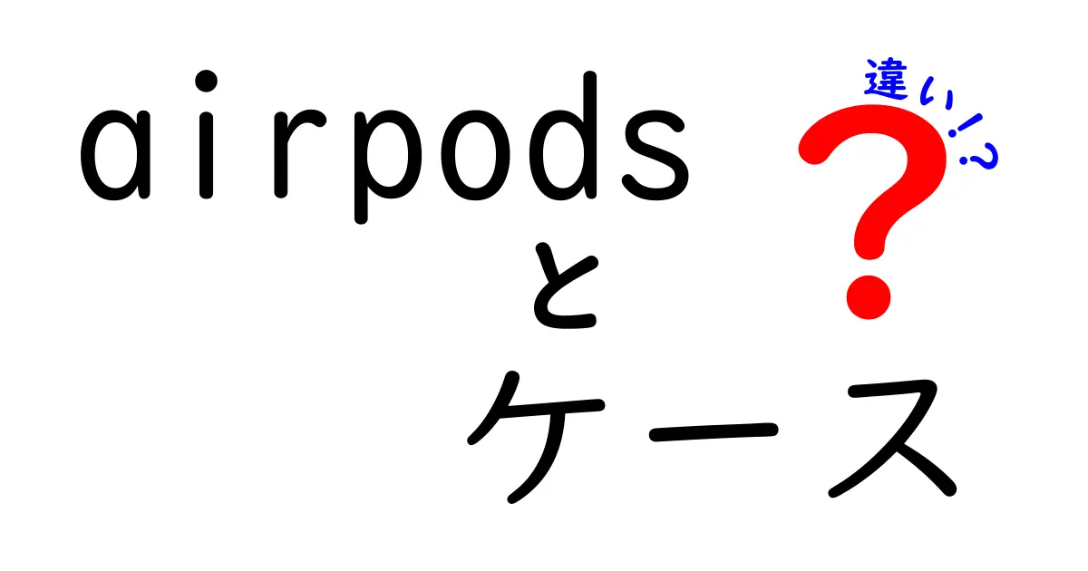 AirPodsケースの違いとは？種類と選び方ガイド