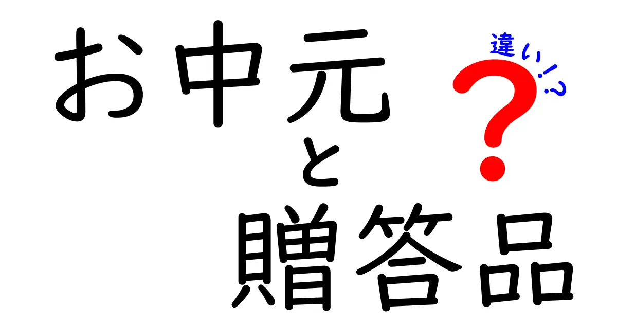 お中元と贈答品の違いを徹底解説！贈り物の常識を知ろう