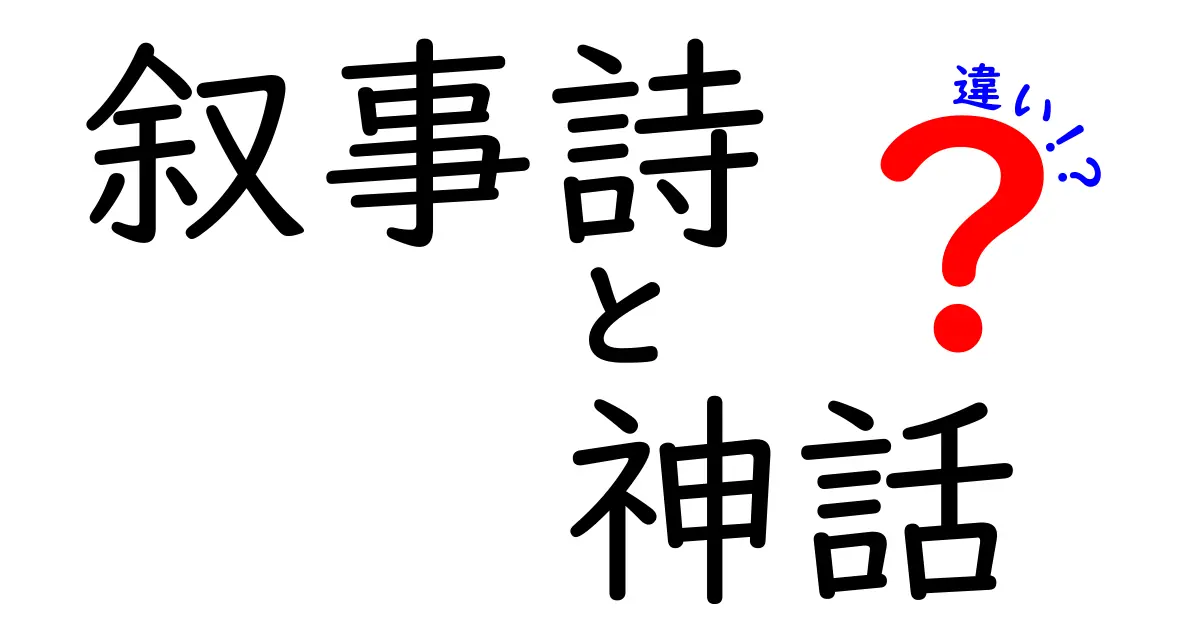 叙事詩と神話の違いを徹底解説！知られざる魅力とは？