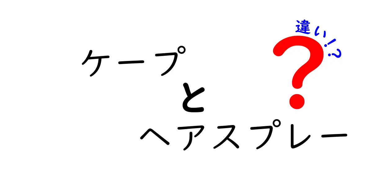 ケープヘアスプレーの種類とその特徴の違いを徹底解説！