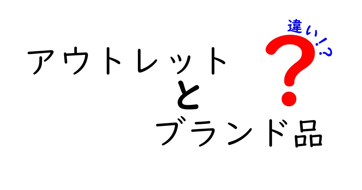 アウトレットとブランド品の違いを徹底解説!買い物を楽しむためのヒント