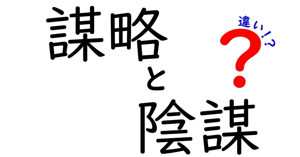 「謀略」と「陰謀」の違いを徹底解説！その特徴と実例