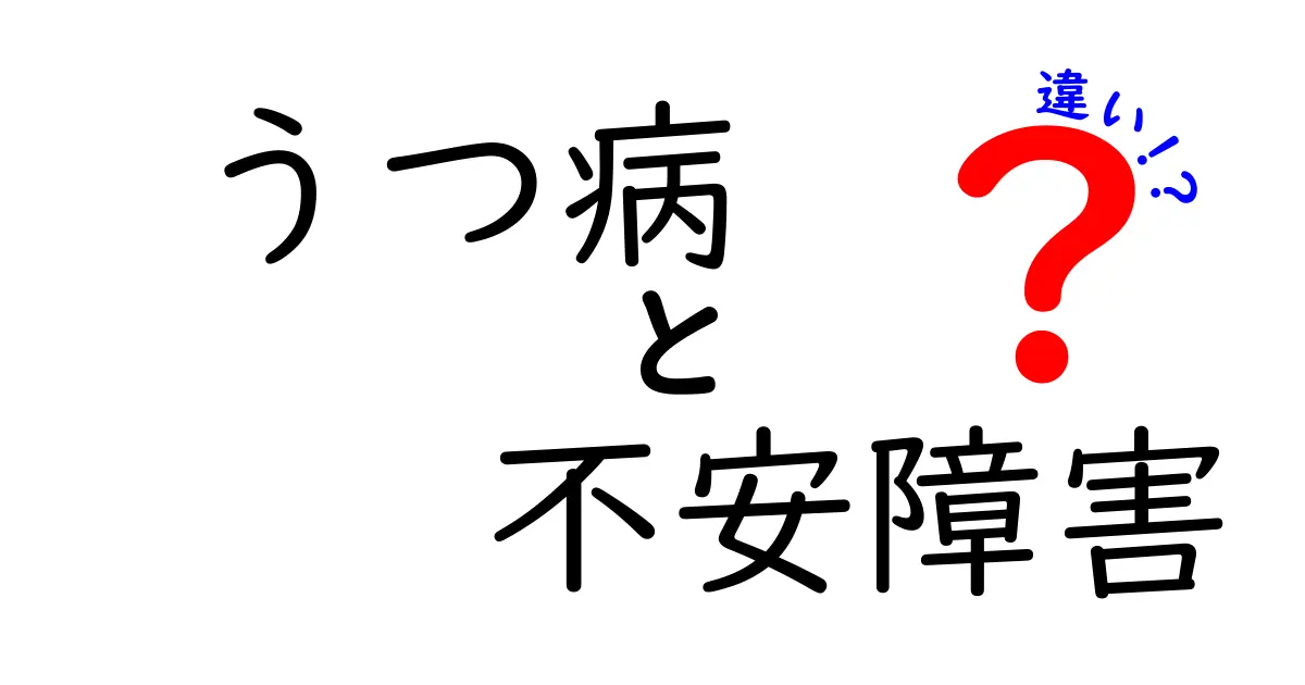 うつ病と不安障害の違いを分かりやすく解説！