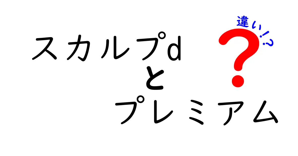 スカルプDとスカルプDプレミアムの違いとは？その特徴を徹底解説！