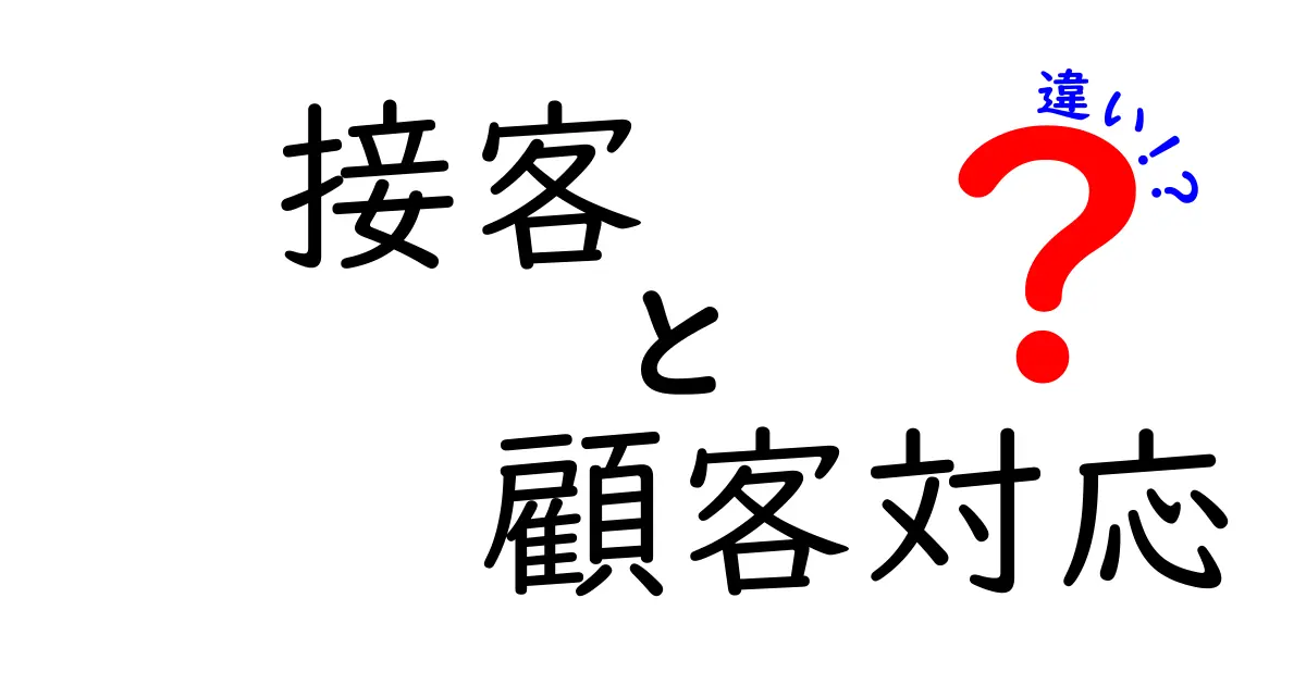 接客と顧客対応の違いをわかりやすく解説!あなたの疑問に答えます