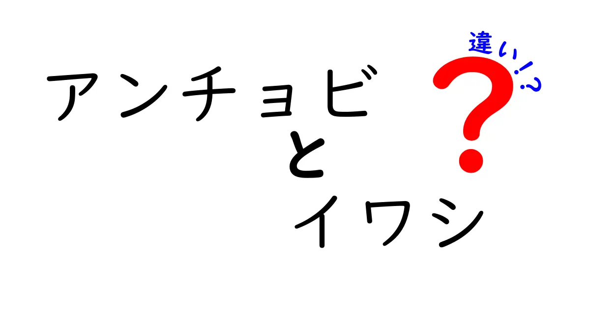 アンチョビとイワシの違いを徹底解説！あなたの料理が変わるかも？