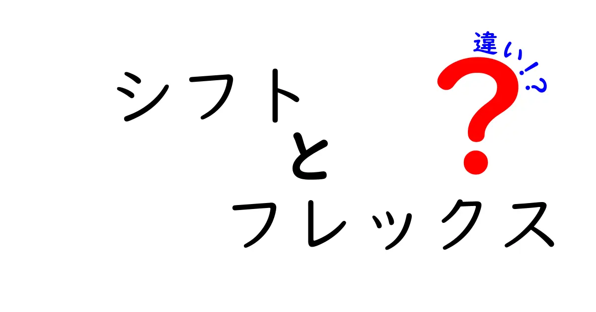 シフト勤務とフレックスタイム制の違いを徹底解説！あなたの働き方はどちら？