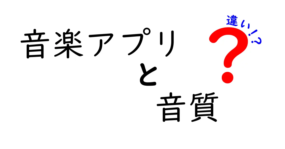 音楽アプリの音質の違いとは？最適な選び方と比較ポイント