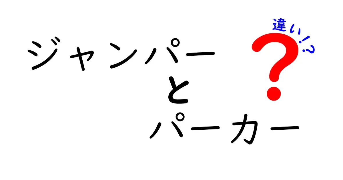 ジャンパーとパーカーの違いとは？あなたのファッションを変えるポイント解説！