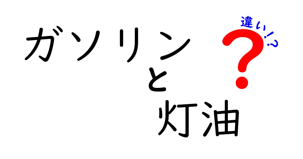 ガソリンと灯油の違いを一挙解説！あなたの知らないその秘密とは