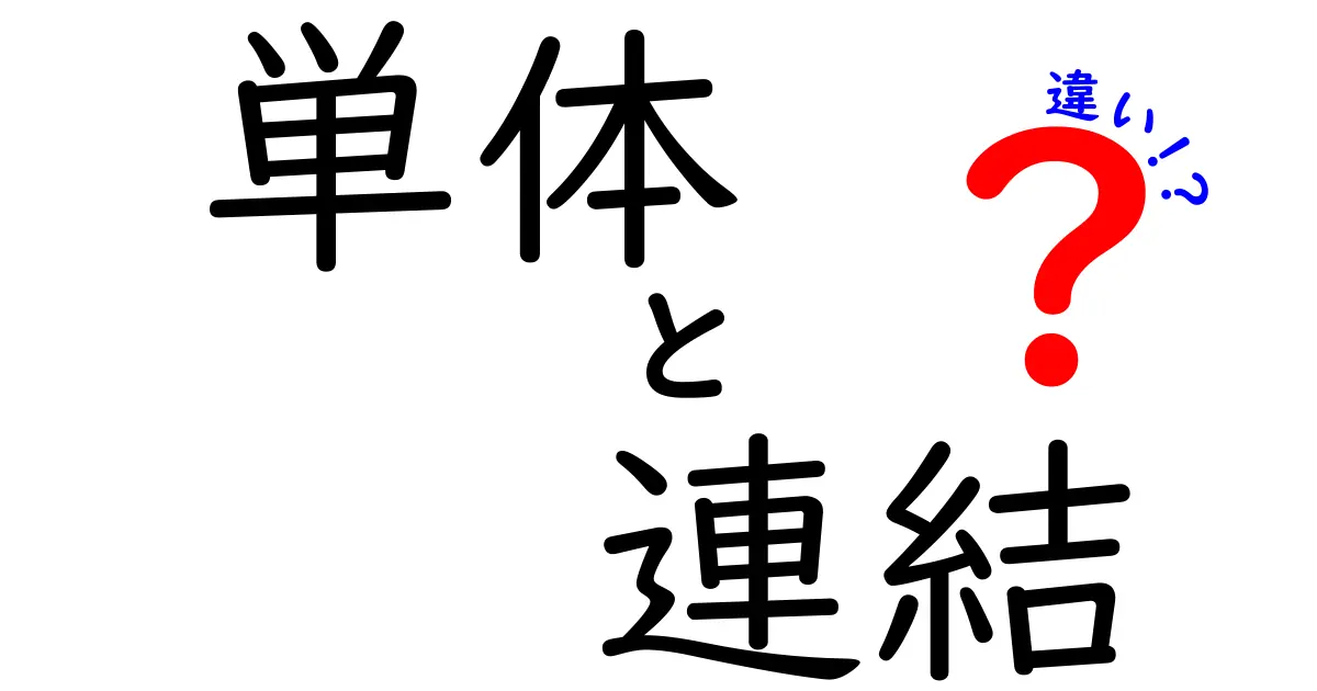 単体と連結の違いを徹底解説！あなたが知りたいはたらきと可能性