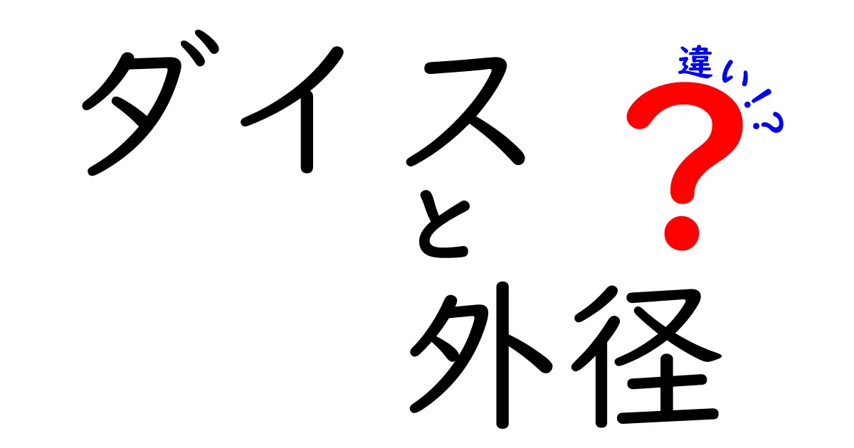 ダイスの外径の違いとは？理解するための基本ガイド