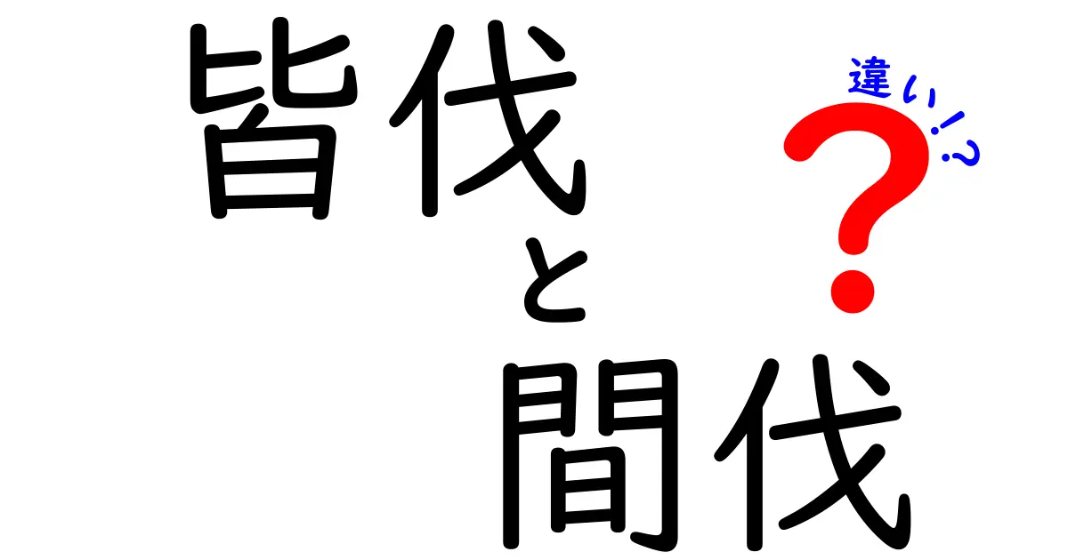 皆伐と間伐の違いを知って森林を守ろう！