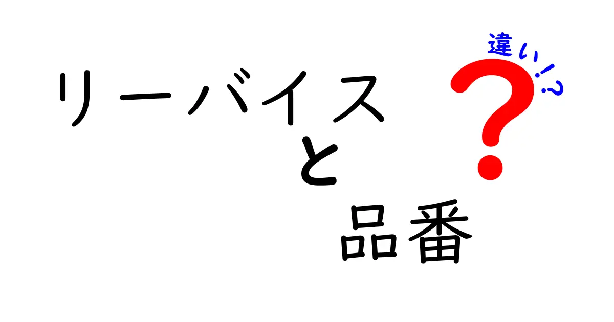 リーバイスの品番の違いを徹底解説！あなたにぴったりの一本が見つかるかも