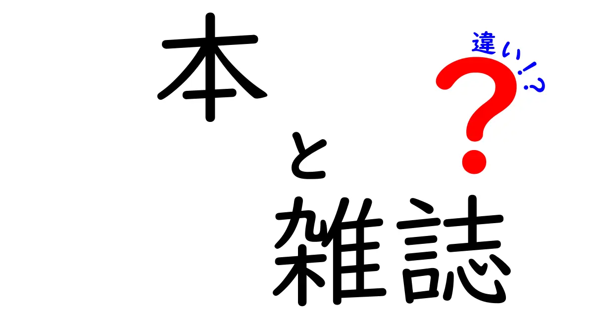 本と雑誌の違いをわかりやすく解説！あなたは何を選ぶ？