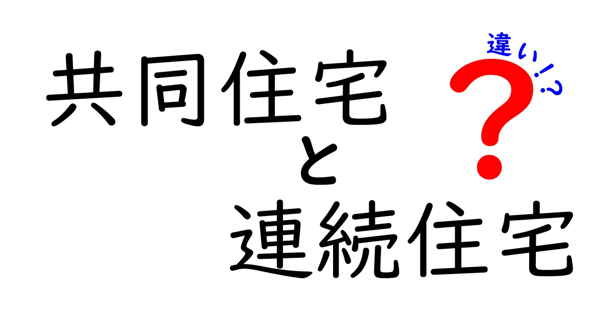 共同住宅と連続住宅の違いとは?それぞれの特徴をわかりやすく解説!