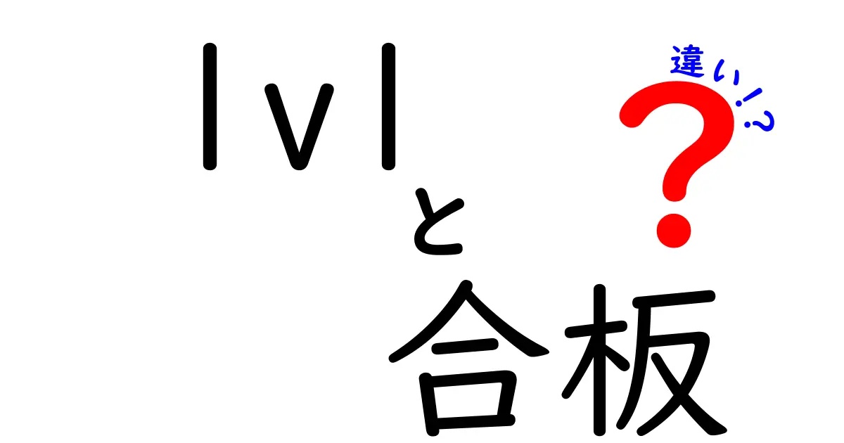 LVLと合板の違いを徹底解説!どちらを選ぶべきか?
