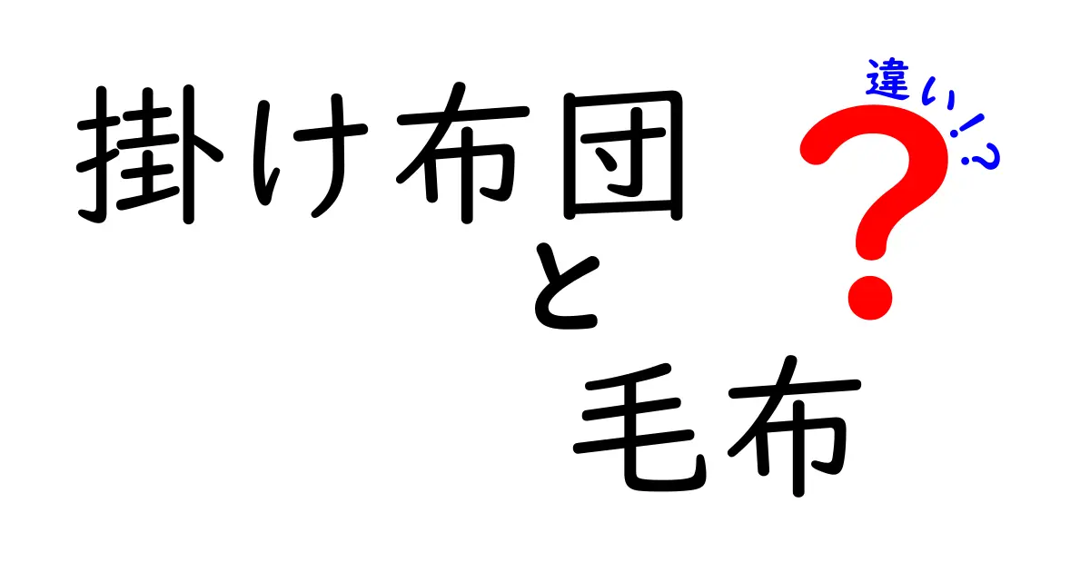 掛け布団と毛布の違いを徹底解説！あなたにピッタリの寒さ対策はどれ？