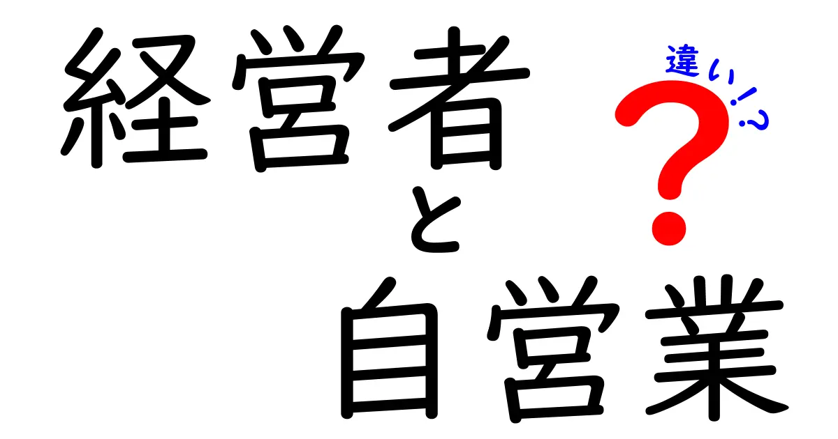 経営者と自営業の違いとは？それぞれの特徴を詳しく解説！